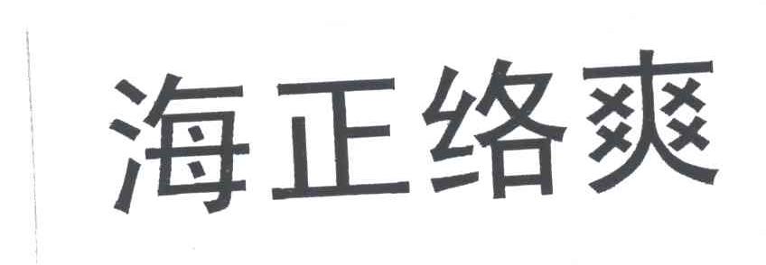 海正络爽