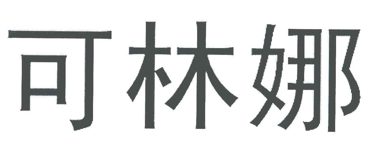 可林娜