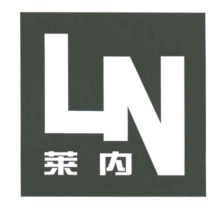 莱内;LN