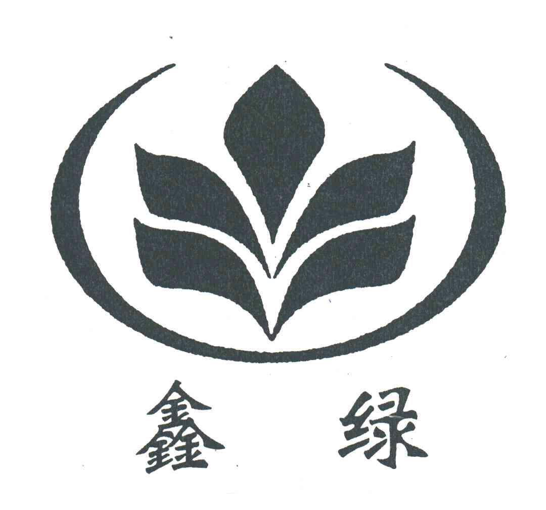 鑫绿