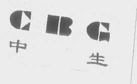 中生   CBG
