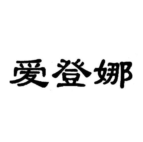 爱登娜