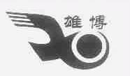 雄博