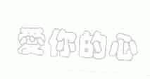 爱你的心