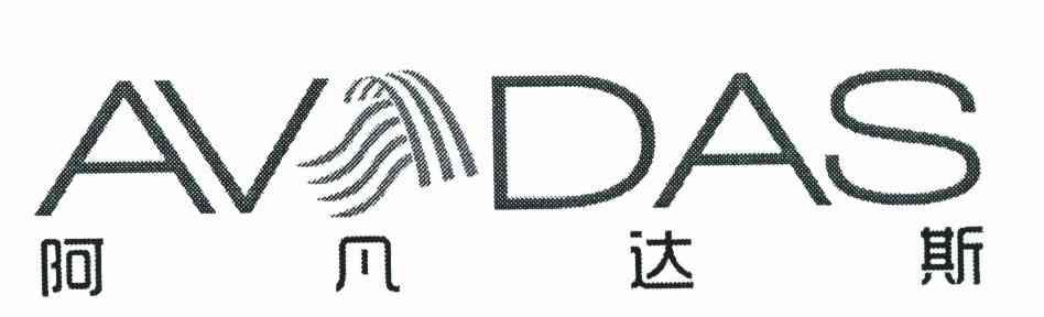 阿凡达斯 AVDAS