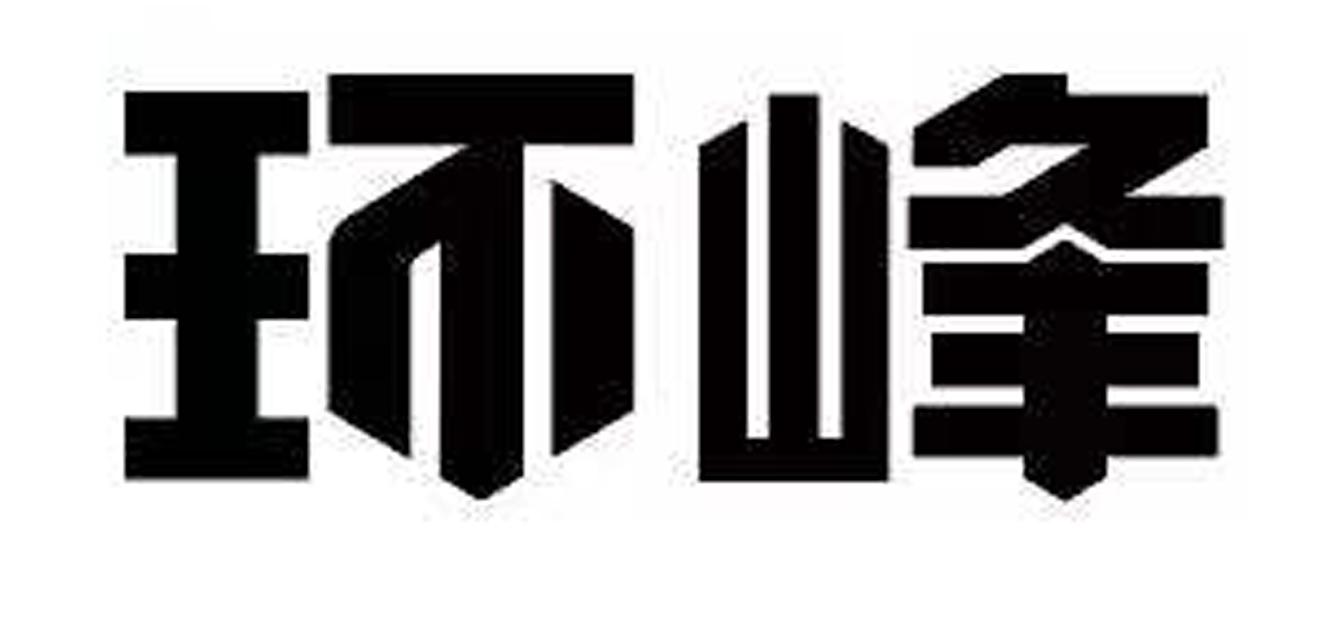 环峰