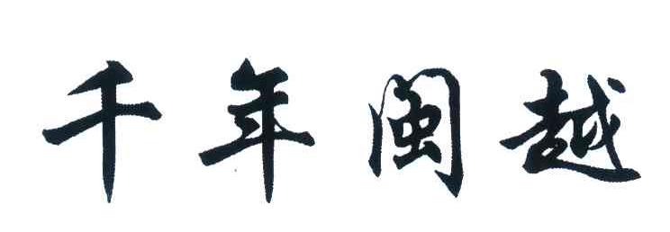 千年闽越