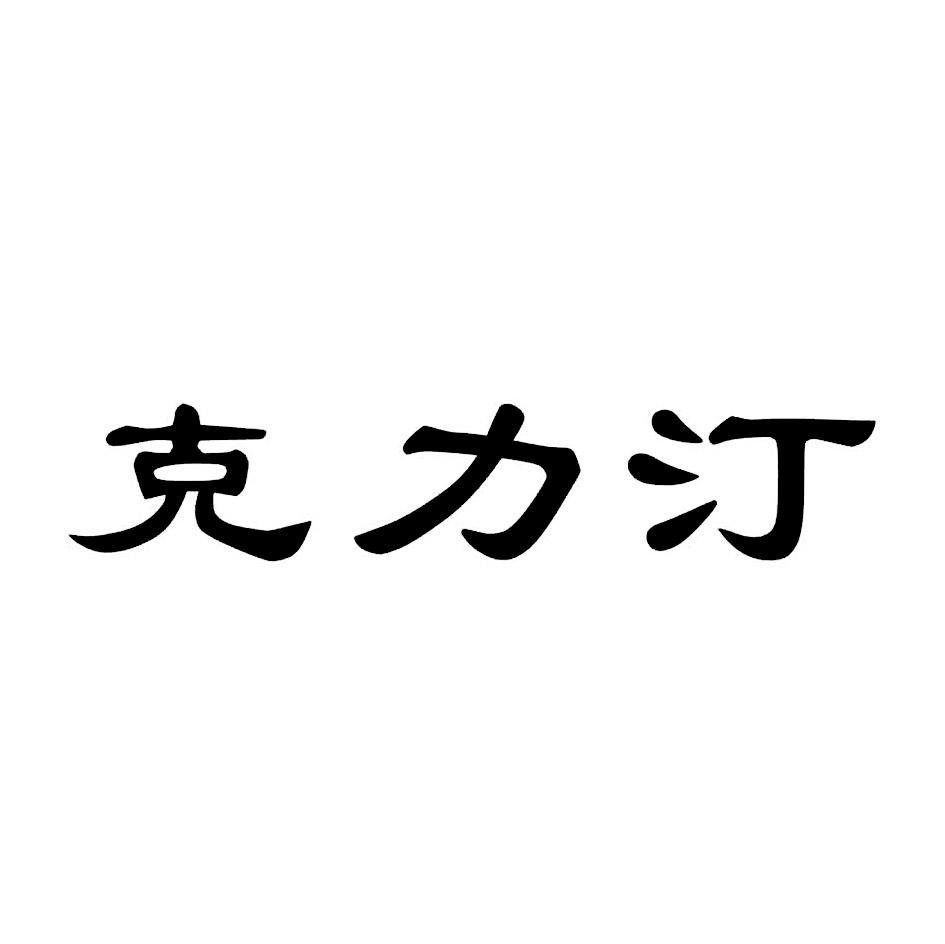 克力汀