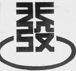 发