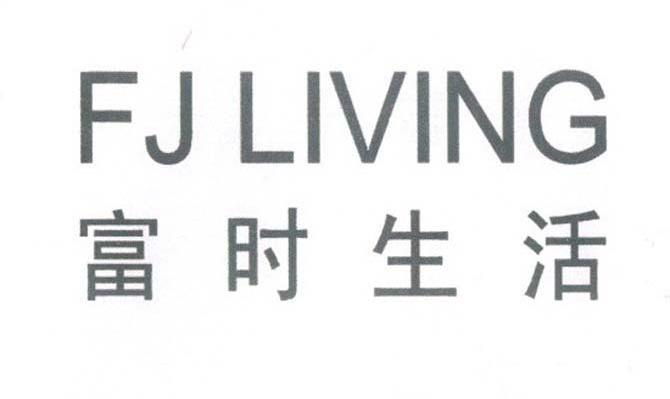 富时生活 FJLIVING