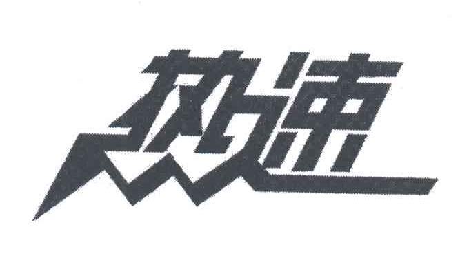 热速