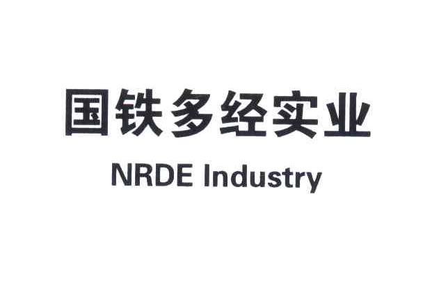 国铁多经实业;NRDE INDUSTRY