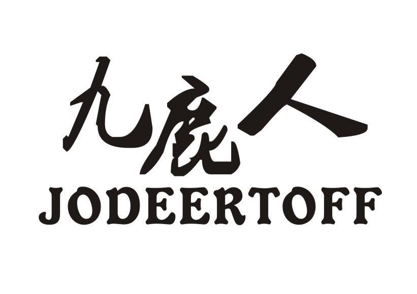 九鹿人 JODEERTOFF