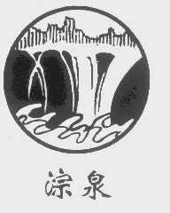 淙泉