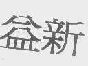益新