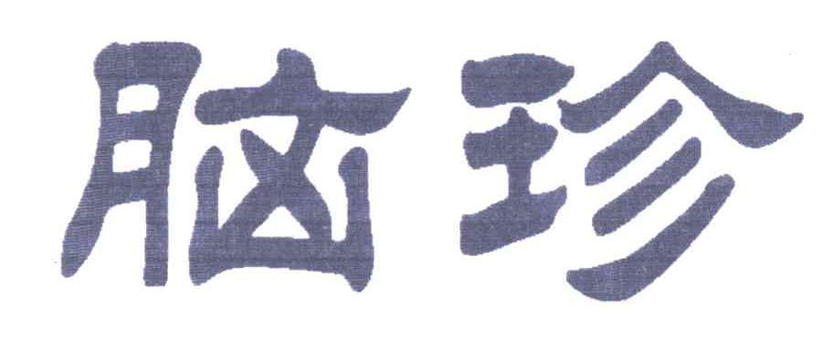 脑珍