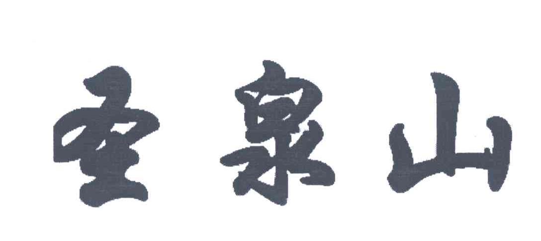 圣泉山