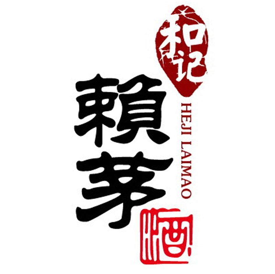 和记赖茅酒 HEJI LAIMAO