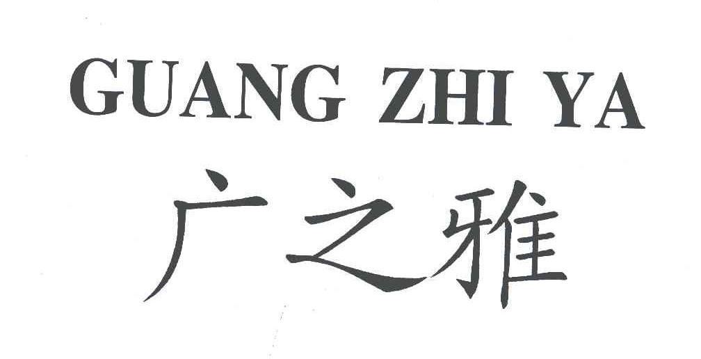 广之雅
