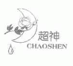 超神