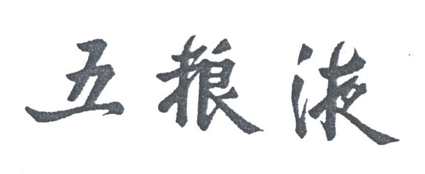 五粮液