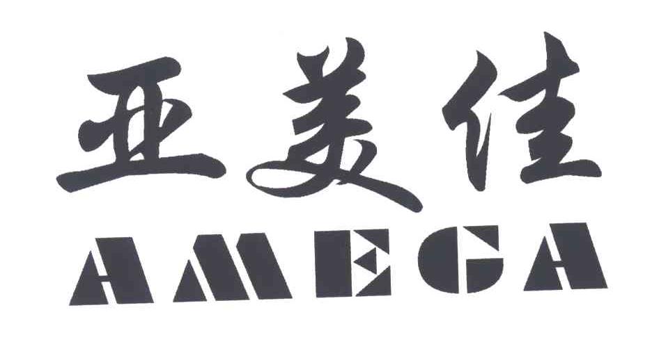 亚美佳;AMEGA