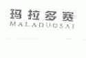 玛拉多赛