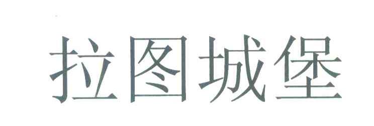 拉图城堡