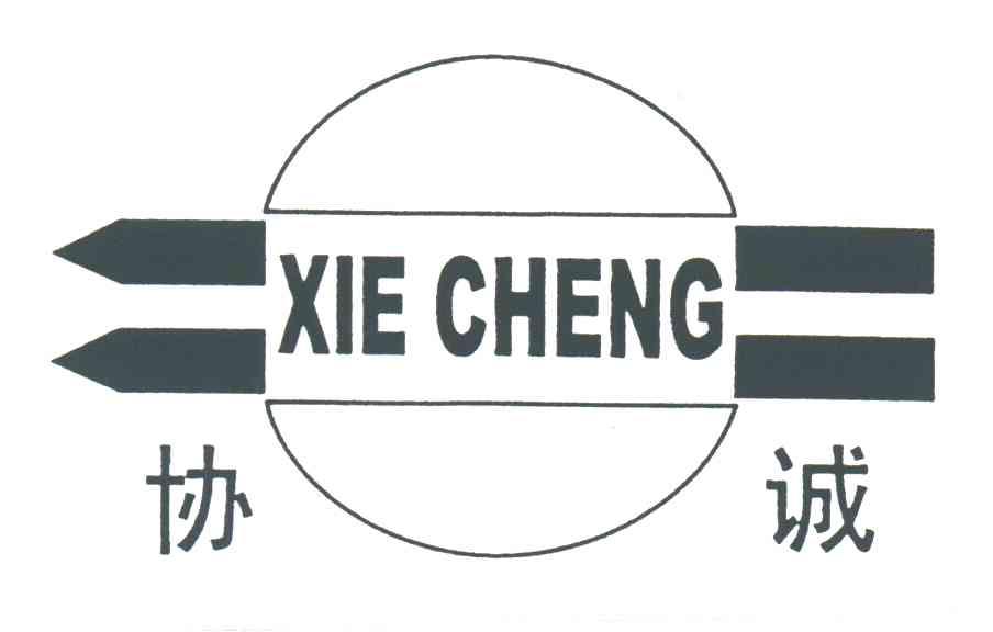 协诚