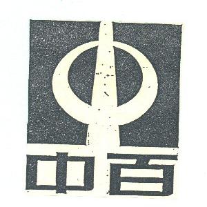 中百