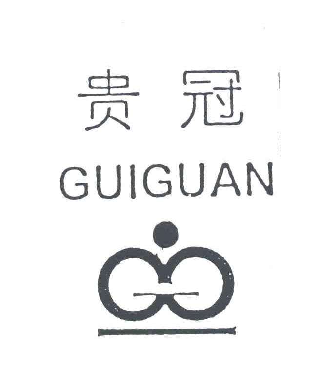贵冠