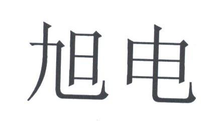 旭电
