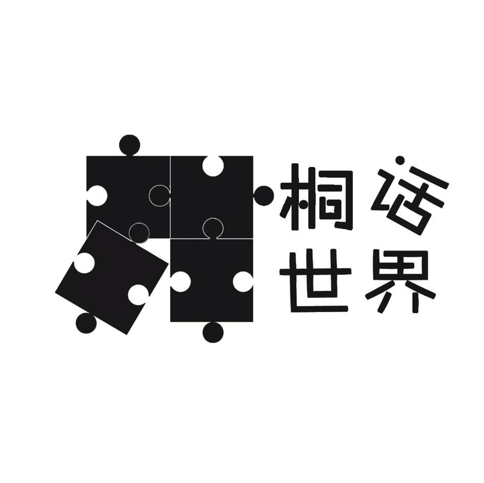 桐话世界