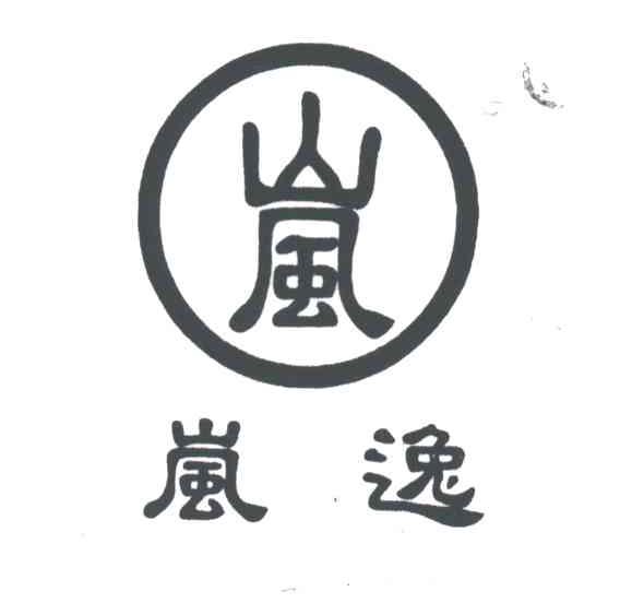 岚逸