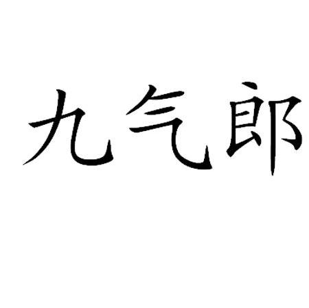 九气郎