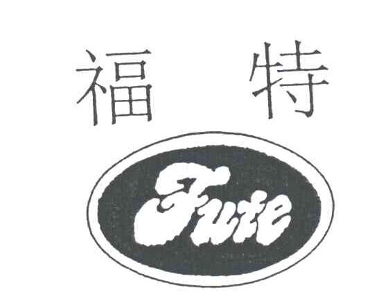 福特FUTE