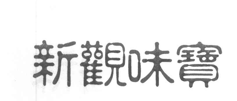 新观味宝