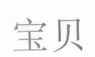 宝贝