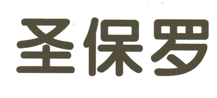 圣保罗