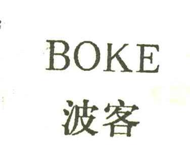 波客BOKE