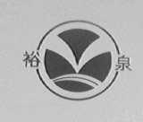 裕泉