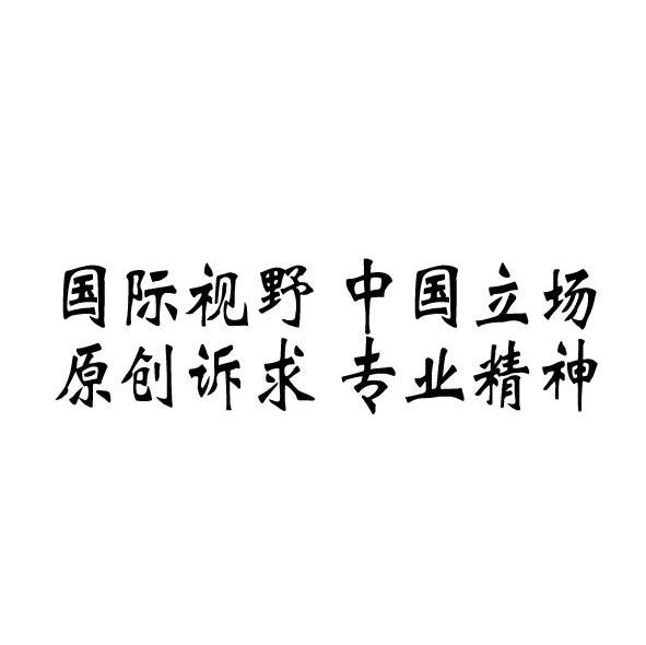 国际视野中国立场原创诉求专业精神