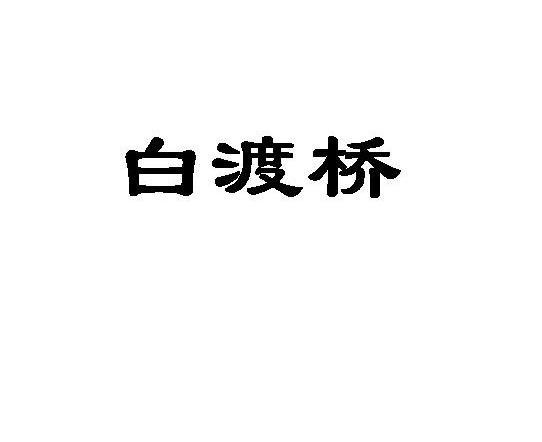 白渡桥