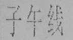 子午线