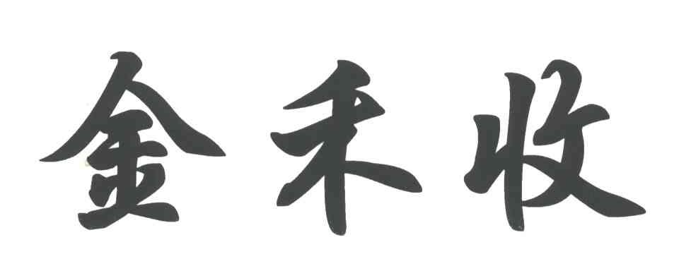金禾收