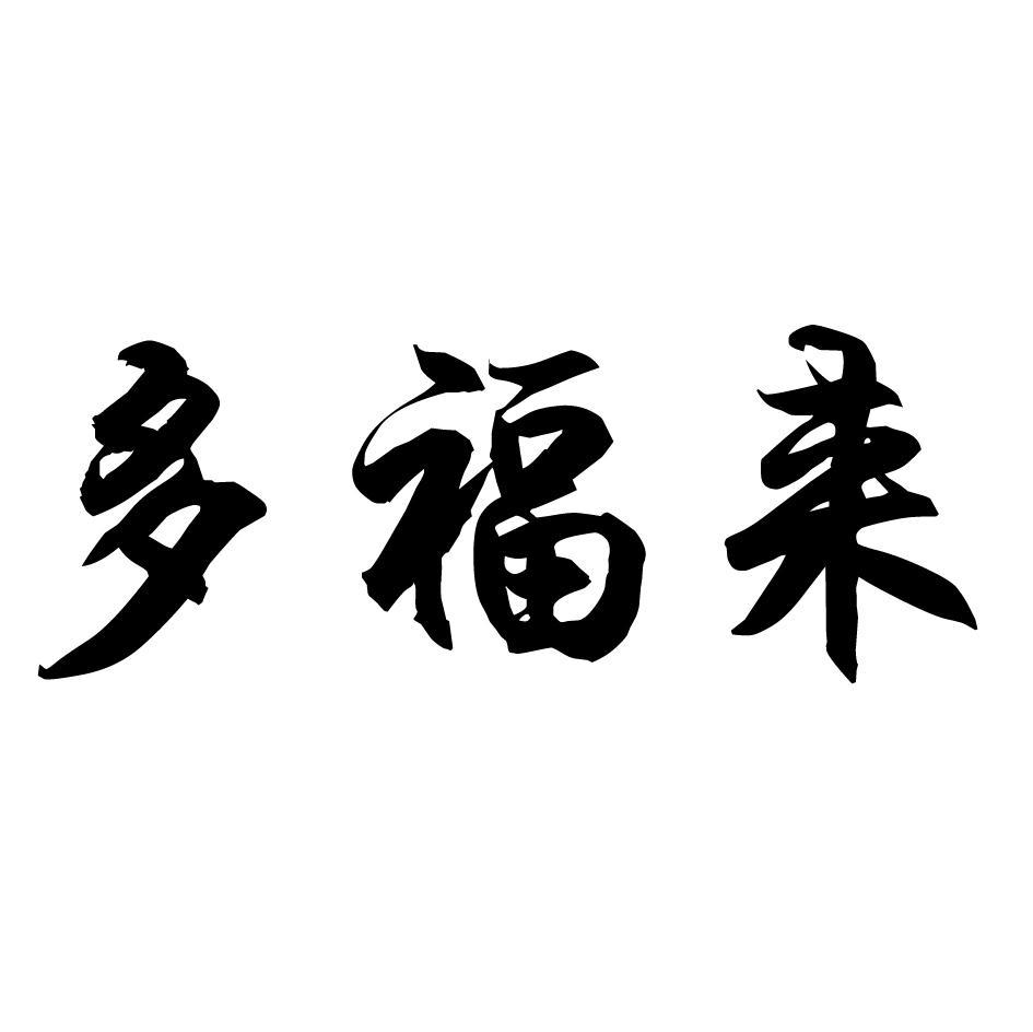 多福来