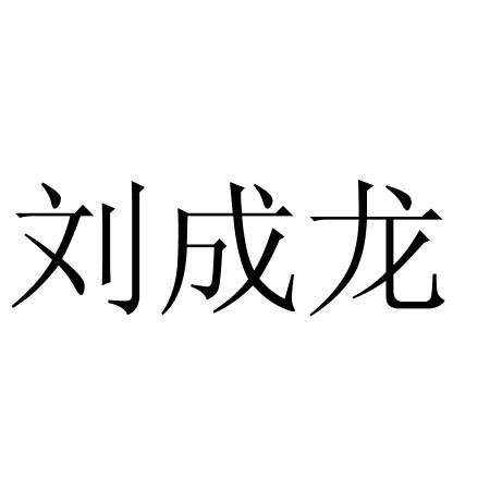 刘成龙