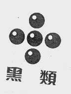 黑类