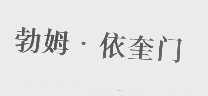 勃姆.依奎门