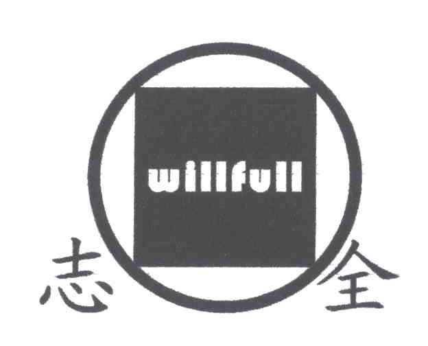 志全;WILLFULL